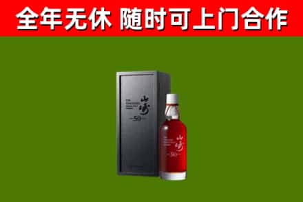 盐都区烟酒回收50年山崎洋酒.jpg